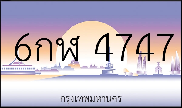 6กฬ 4747